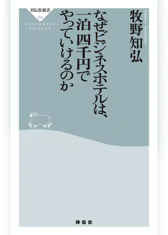 なぜビジネスホテルは、一泊四千円でやっていけるのか