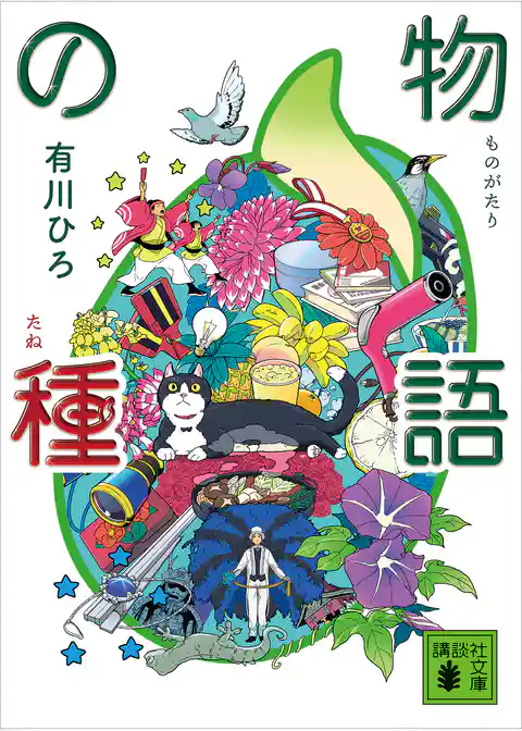 物語の種