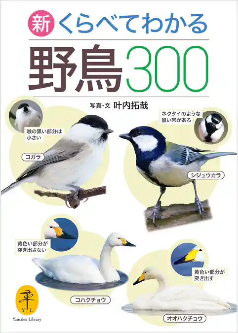 ヤマケイ文庫 新 くらべてわかる野鳥300
