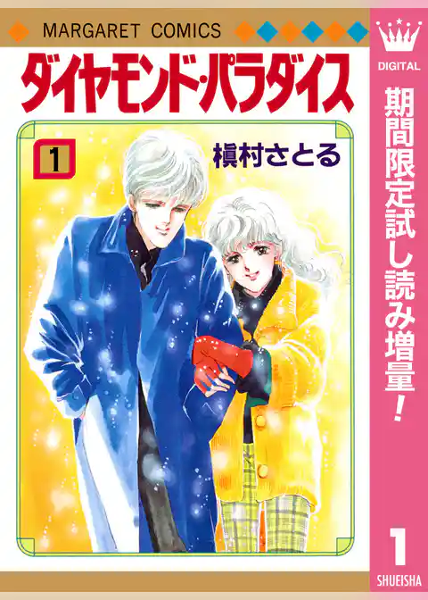 ダイヤモンド・パラダイス【期間限定試し読み増量】