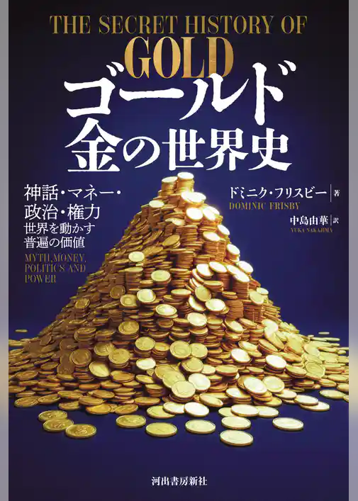 ゴールド 金の世界史 神話・マネー・政治・権力 世界を動かす普遍の価値