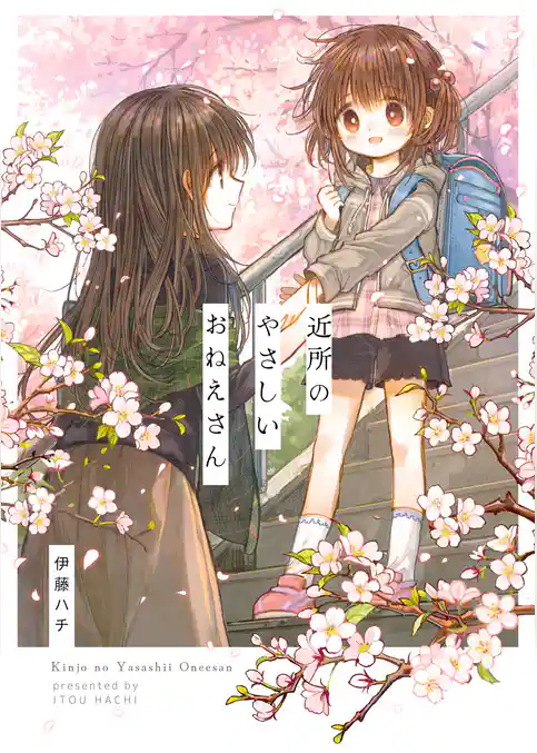 近所のやさしいおねえさん