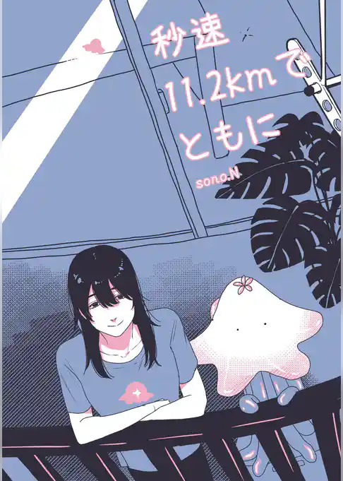 秒速11.2kmでともに