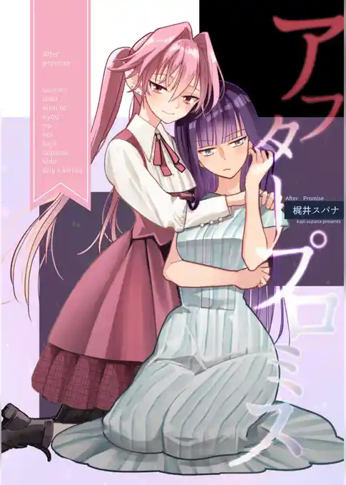 アフタープロミス