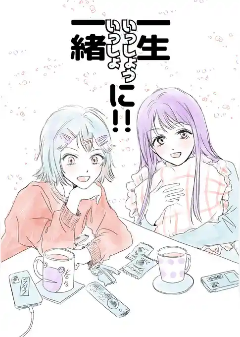 一生一緒に！！