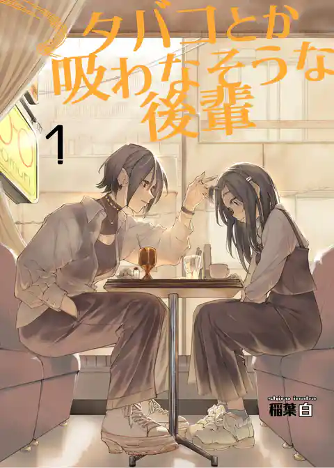 タバコとか吸わなそうな後輩