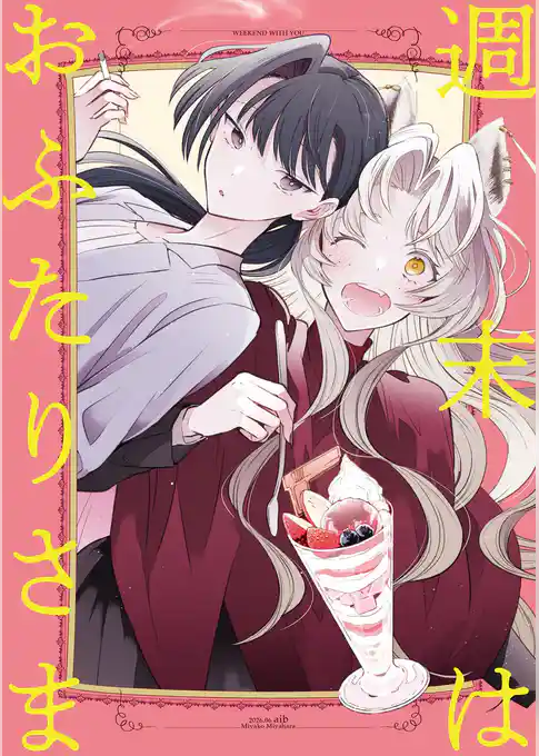 週末はおふたりさま