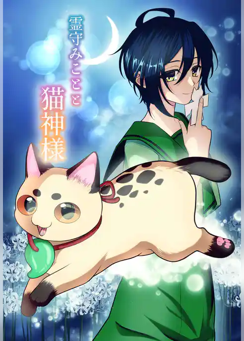 霊守みことと猫神様
