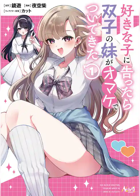 好きな子に告ったら、双子の妹がオマケでついてきた