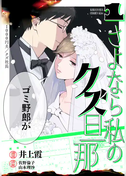 さよなら私のクズ旦那