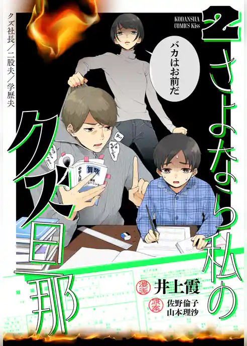 さよなら私のクズ旦那