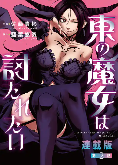 東の魔女は討たれたい<連載版>