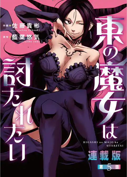 東の魔女は討たれたい<連載版>