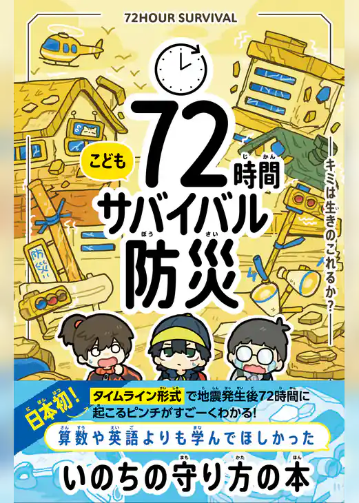 こども72時間サバイバル防災