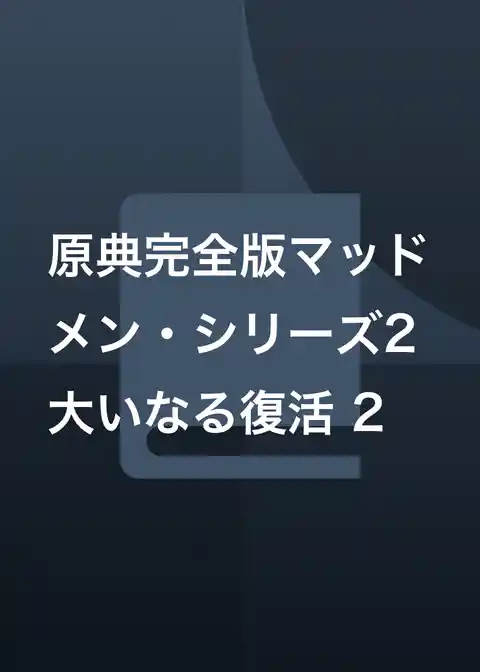原典完全版マッドメン・シリーズ