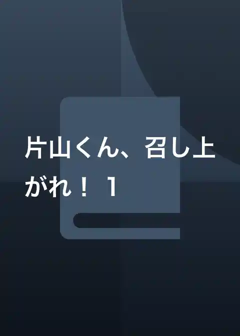 片山くん、召し上がれ!