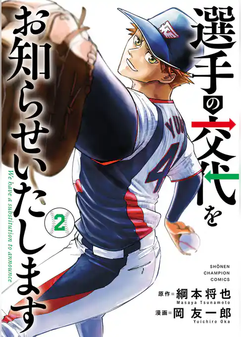 選手の交代をお知らせいたします