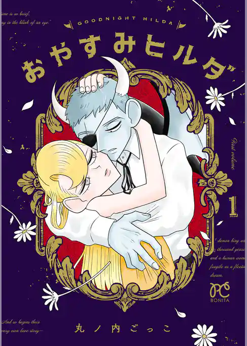 おやすみヒルダ