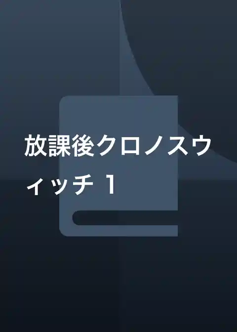 放課後クロノスウィッチ