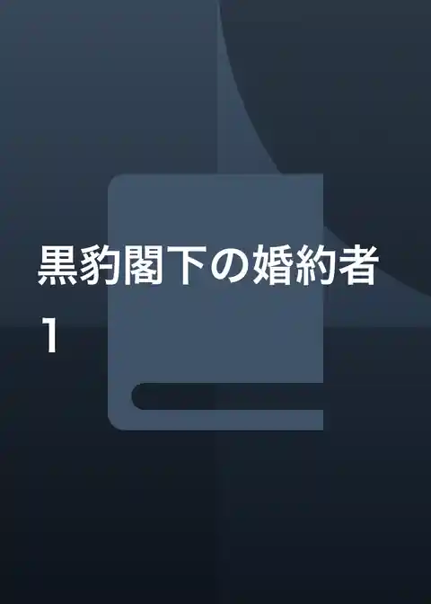 黒豹閣下の婚約者