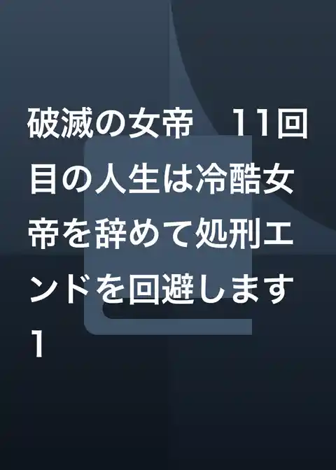 破滅の女帝　11回目の人生は冷酷女帝を辞めて処刑エンドを回避します