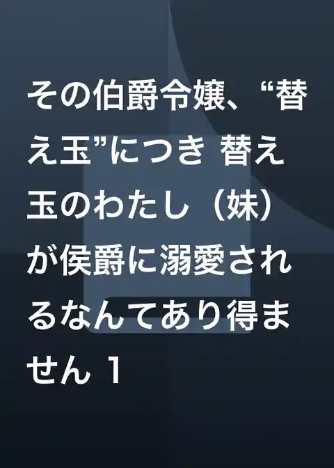 その伯爵令嬢、“替え玉”につき 替え玉のわたし(妹)が侯爵に溺愛されるなんてあり得ません
