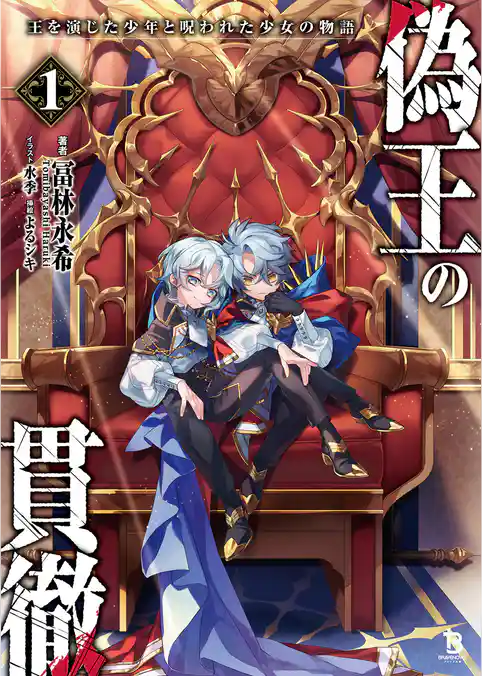 偽王の貫徹