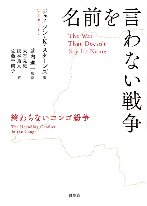 名前を言わない戦争：終わらないコンゴ紛争