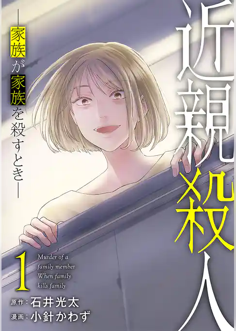 近親殺人 ―家族が家族を殺すとき―