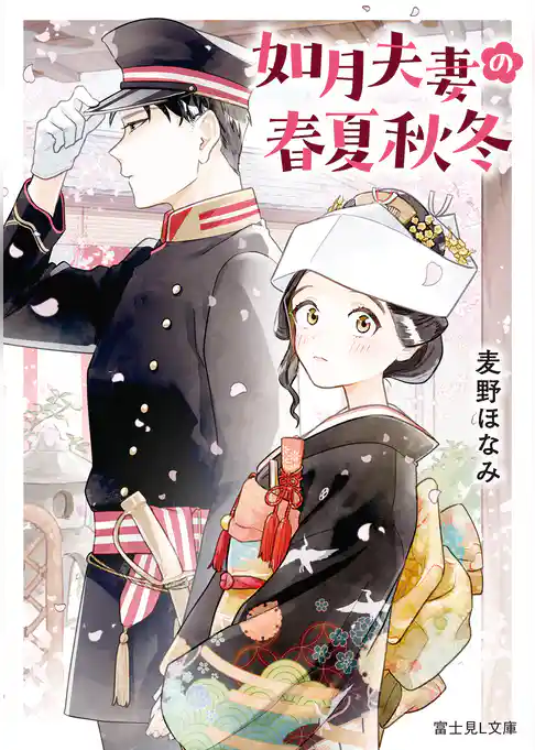 如月夫妻の春夏秋冬