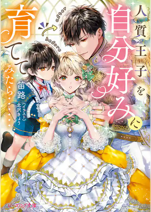 人質王子を自分好みに育ててみたら……