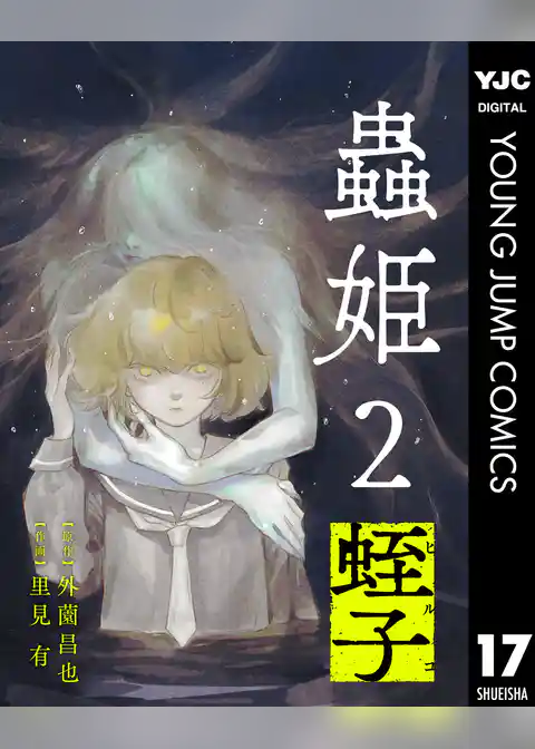 【単話売】蟲姫2 蛭子