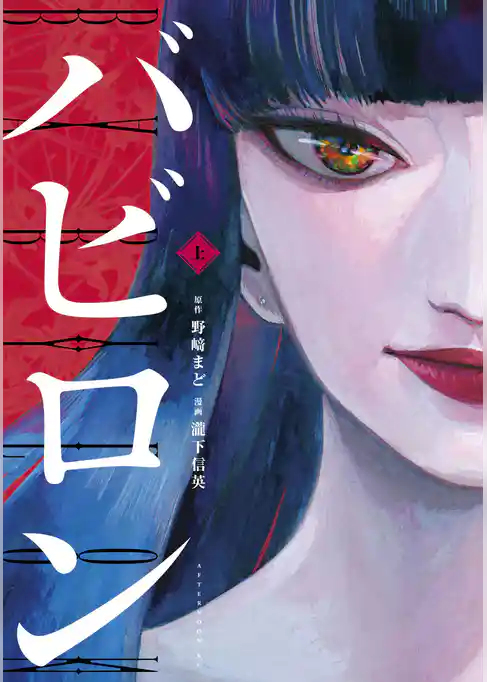 【期間限定　試し読み増量版】バビロン