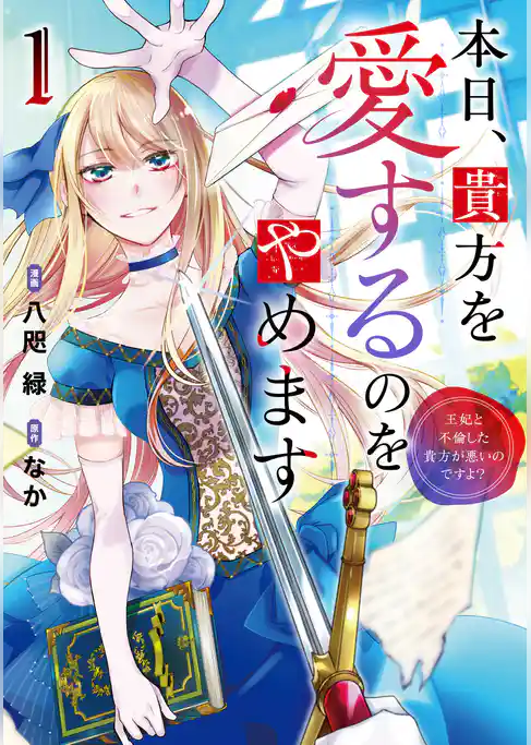 【期間限定 試し読み増量版】本日、貴方を愛するのをやめます 王妃と不倫した貴方が悪いのですよ?
