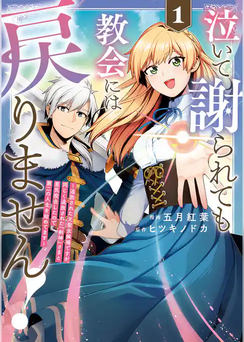 【期間限定 試し読み増量版】泣いて謝られても教会には戻りません! 追放された元聖女候補ですが、同じく追放された『剣神』さまと意気投合したので第二の人生を始めてます