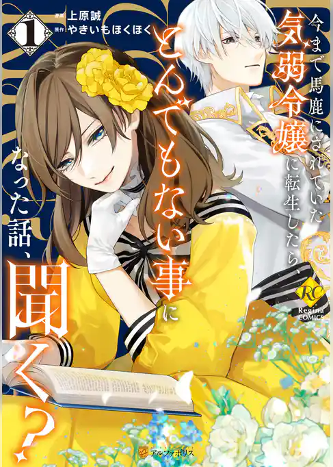 【期間限定 試し読み増量版】今まで馬鹿にされていた気弱令嬢に転生したら、とんでもない事になった話、聞く?
