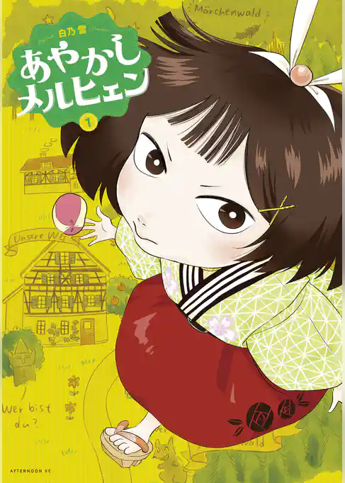 【期間限定 試し読み増量版】あやかしメルヒェン