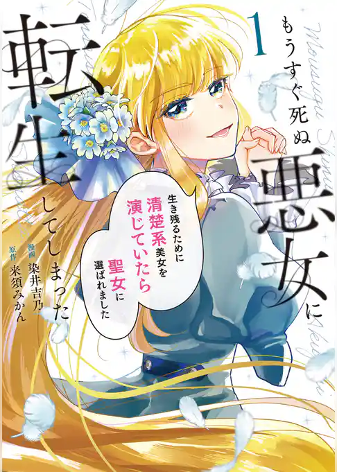 【期間限定 試し読み増量版】もうすぐ死ぬ悪女に転生してしまった 生き残るために清楚系美女を演じていたら聖女に選ばれました