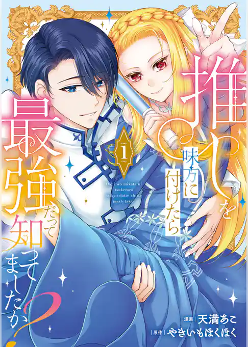 【期間限定 試し読み増量版】推しを味方に付けたら最強だって知ってましたか?