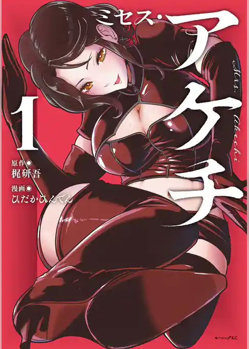 【期間限定　試し読み増量版】ミセス・アケチ