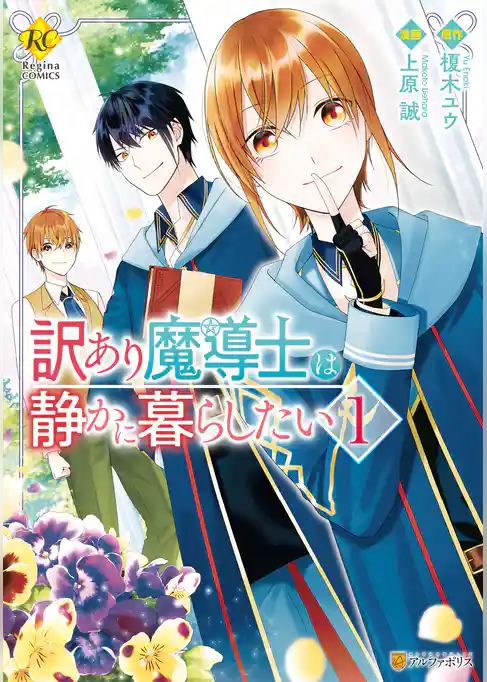 【期間限定 試し読み増量版】訳あり魔導士は静かに暮らしたい