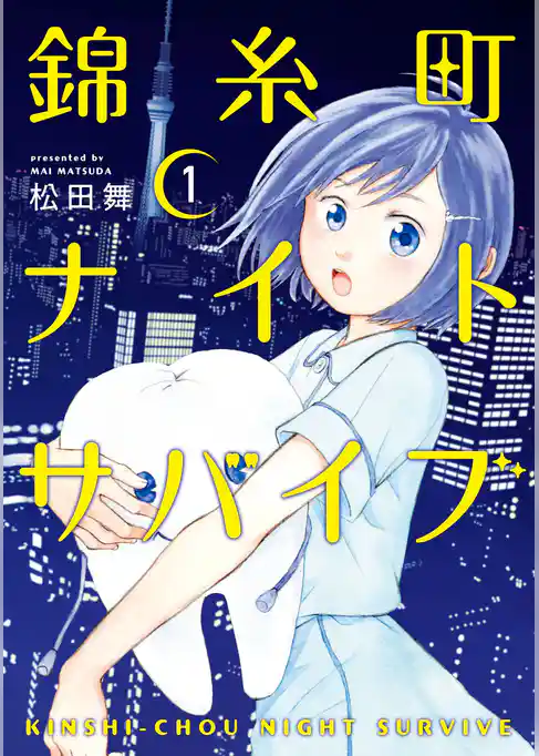 【期間限定 試し読み増量版】錦糸町ナイトサバイブ