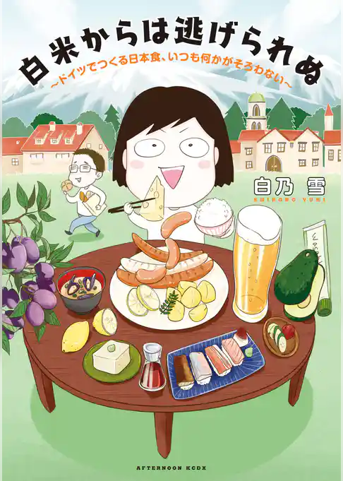 【期間限定 試し読み増量版】白米からは逃げられぬ ~ドイツでつくる日本食、いつも何かがそろわない~