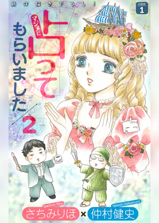 マジメに占ってもらいました2 case1［1話売り］