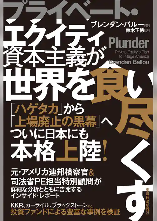 プライベート・エクイティ資本主義が世界を食い尽くす
