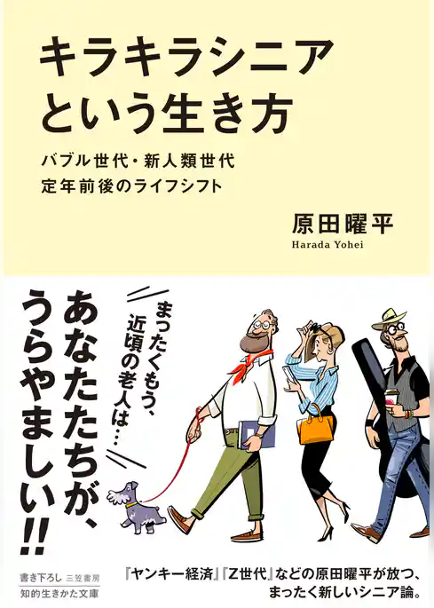 「キラキラシニア」という生き方