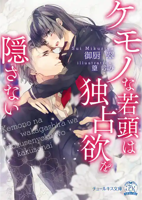 【期間限定　試し読み増量版】ケモノな若頭は独占欲を隠さない【SS付】【イラスト付】