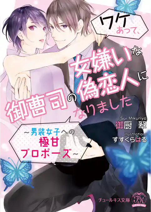 【期間限定 試し読み増量版】ワケあって、女嫌いな御曹司の偽恋人になりました~男装女子への極甘プロポーズ~【SS付】【イラスト付】