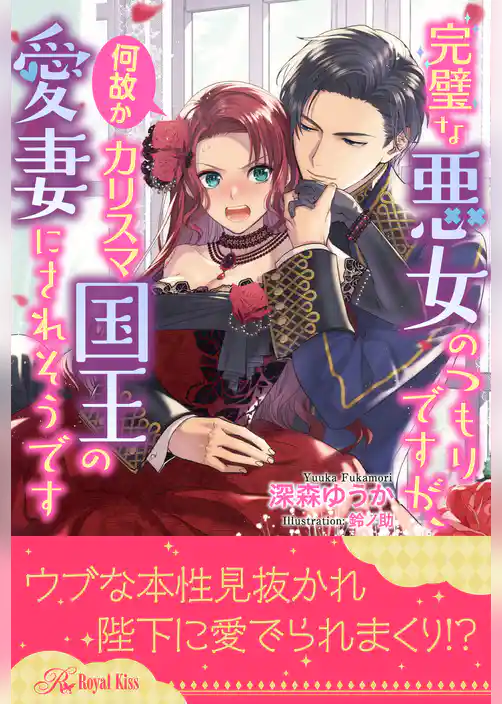 【期間限定 試し読み増量版】【全1-6セット】完璧な悪女のつもりですが、何故かカリスマ国王の愛妻にされそうです【イラスト付】