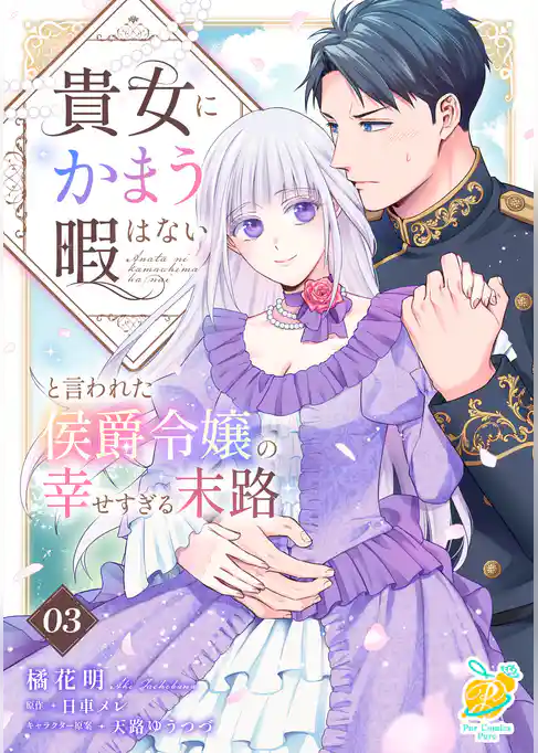 【期間限定 試し読み増量版】貴女にかまう暇はないと言われた侯爵令嬢の幸せすぎる末路【単話】